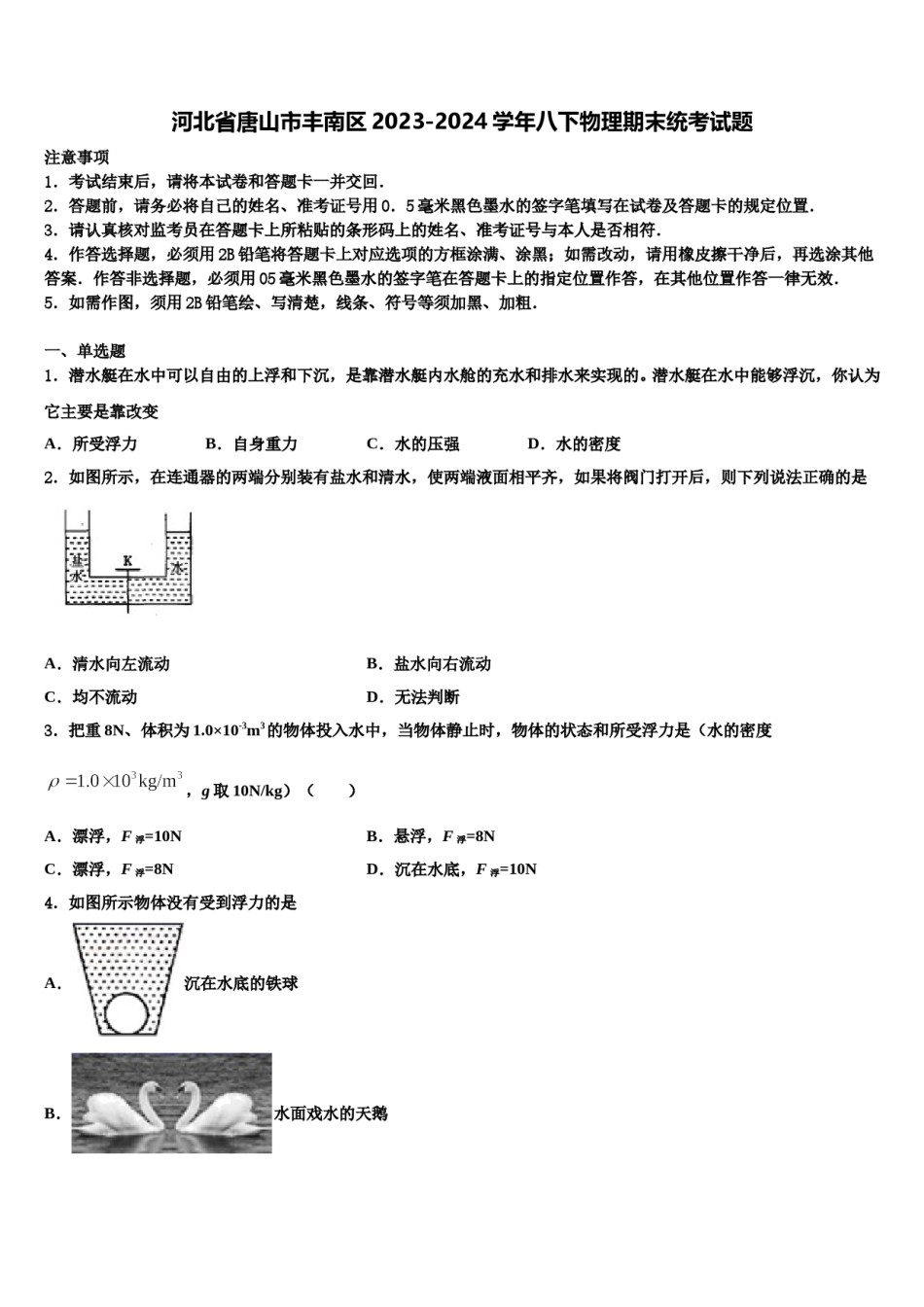 河北省唐山市丰南区2023-2024学年八下物理期末统考试题含解析.doc_第1页