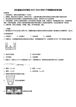 河北省唐山市丰南区2023-2024学年八下物理期末统考试题含解析.doc