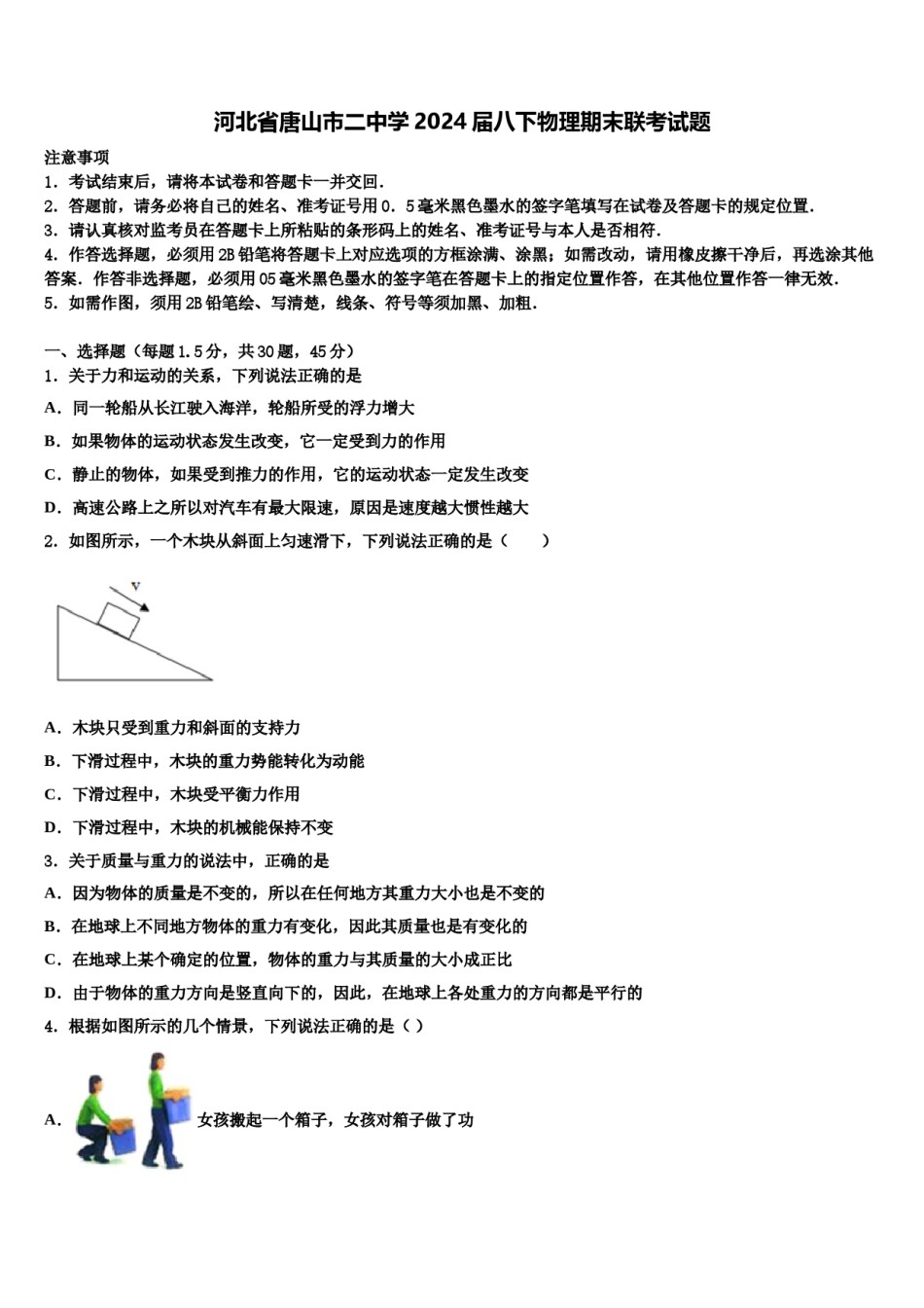 河北省唐山市二中学2024届八下物理期末联考试题含解析.doc_第1页