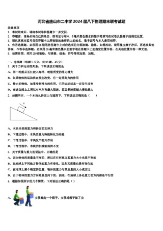 河北省唐山市二中学2024届八下物理期末联考试题含解析.doc
