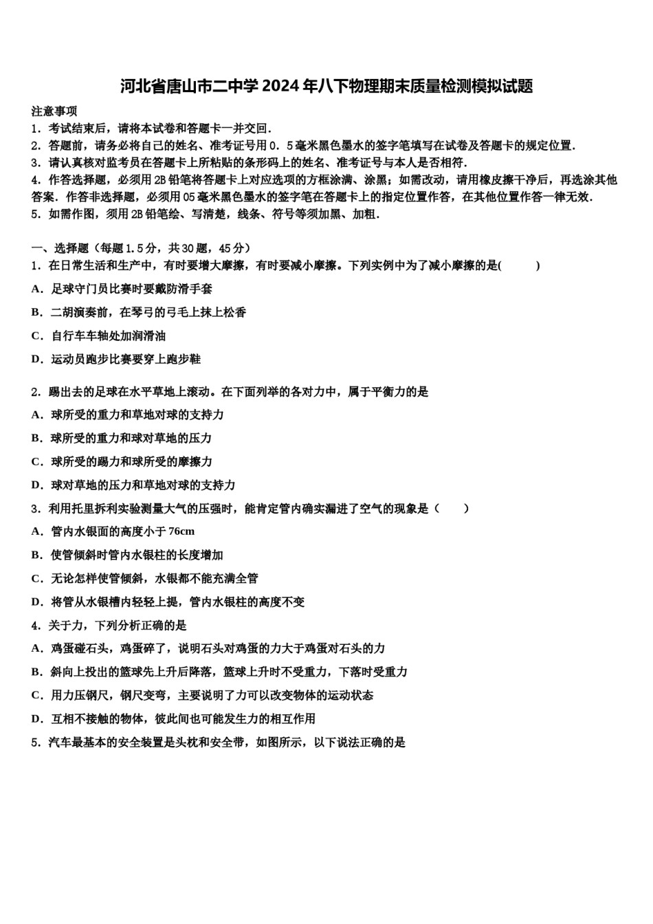 河北省唐山市二中学2024年八下物理期末质量检测模拟试题含解析.doc_第1页