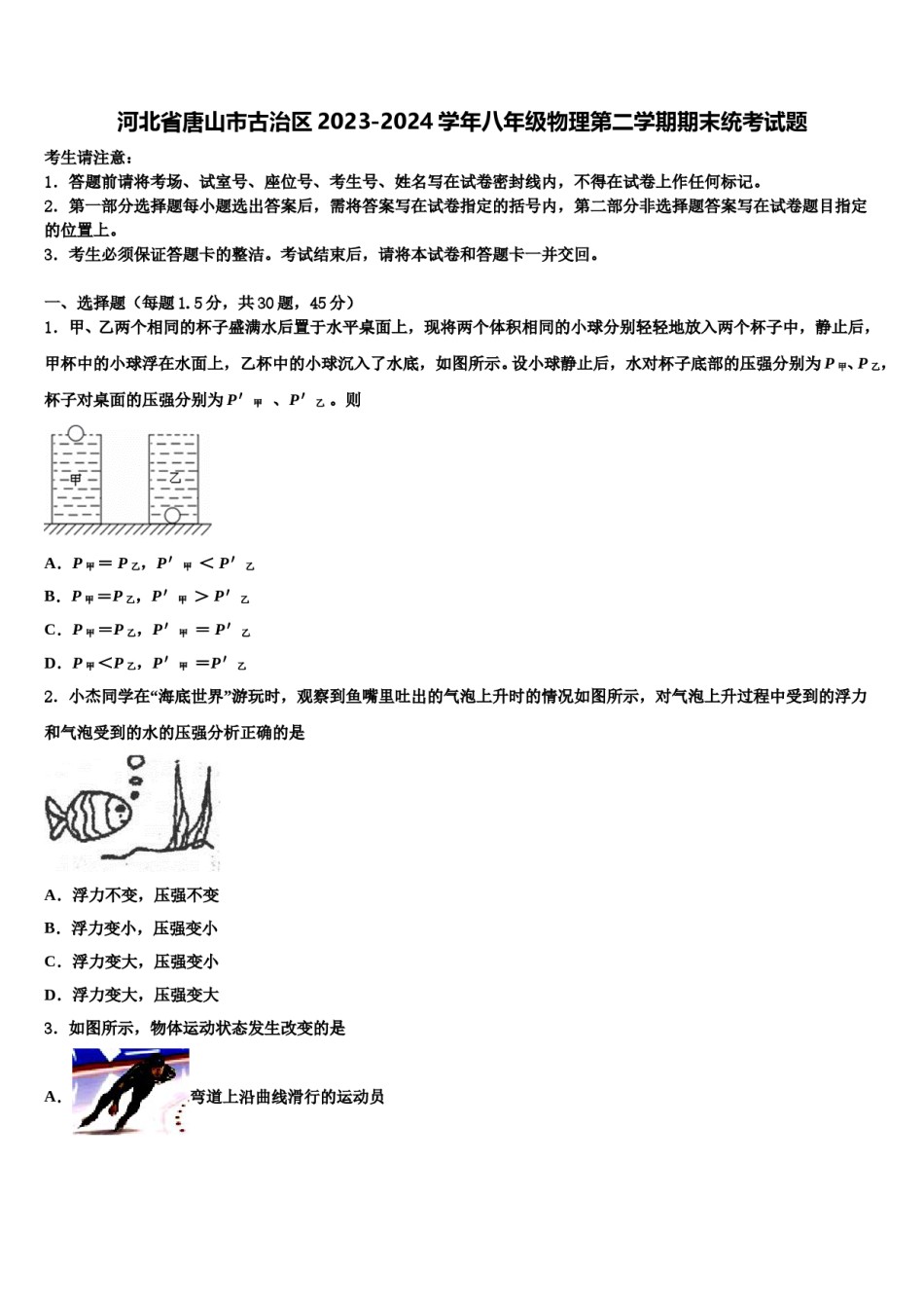 河北省唐山市古治区2023-2024学年八年级物理第二学期期末统考试题含解析.doc_第1页