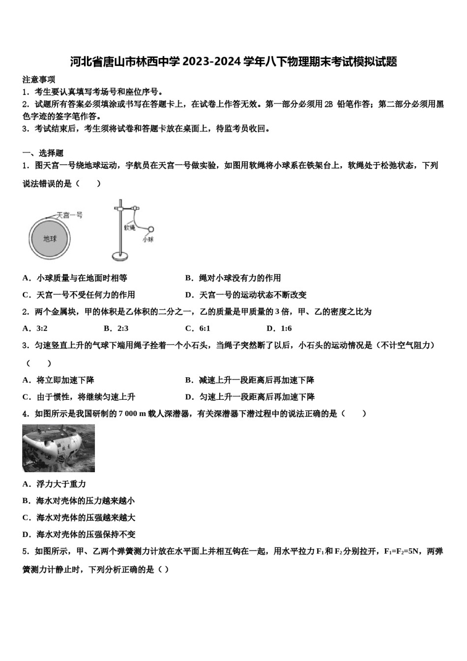 河北省唐山市林西中学2023-2024学年八下物理期末考试模拟试题含解析.doc_第1页