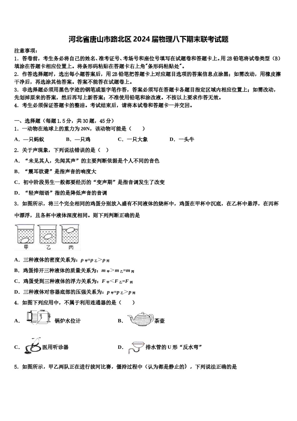 河北省唐山市路北区2024届物理八下期末联考试题含解析.doc_第1页