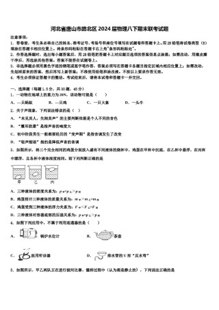 河北省唐山市路北区2024届物理八下期末联考试题含解析.doc