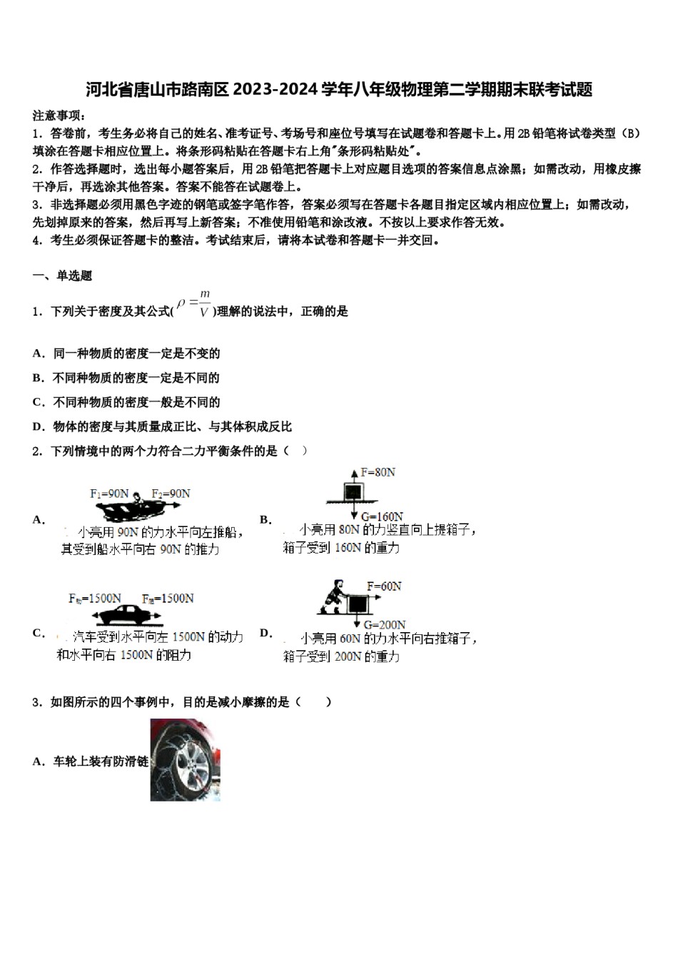 河北省唐山市路南区2023-2024学年八年级物理第二学期期末联考试题含解析.doc_第1页