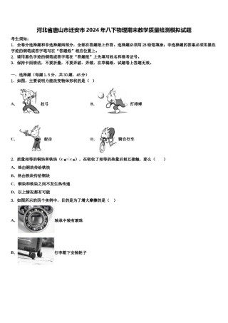 河北省唐山市迁安市2024年八下物理期末教学质量检测模拟试题含解析.doc