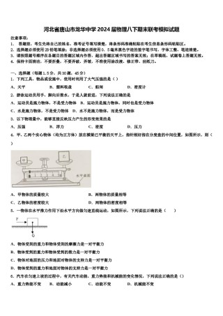 河北省唐山市龙华中学2024届物理八下期末联考模拟试题含解析.doc