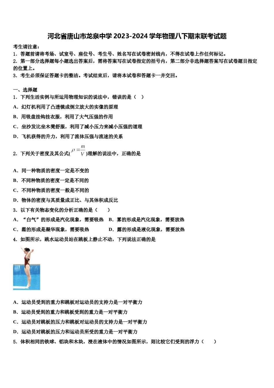 河北省唐山市龙泉中学2023-2024学年物理八下期末联考试题含解析.doc_第1页