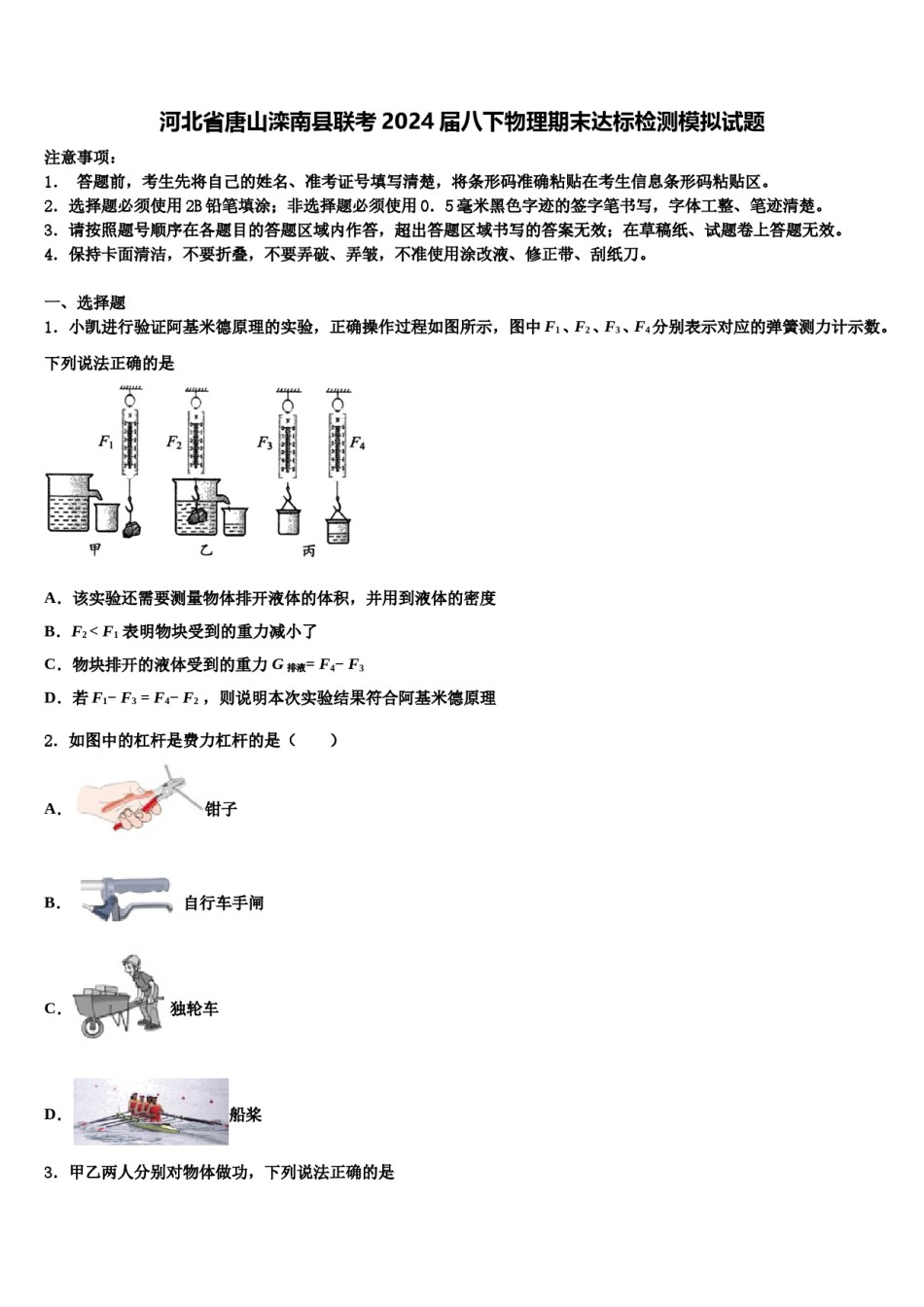 河北省唐山滦南县联考2024届八下物理期末达标检测模拟试题含解析.doc_第1页