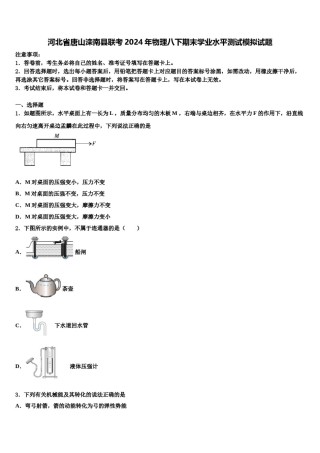 河北省唐山滦南县联考2024年物理八下期末学业水平测试模拟试题含解析.doc