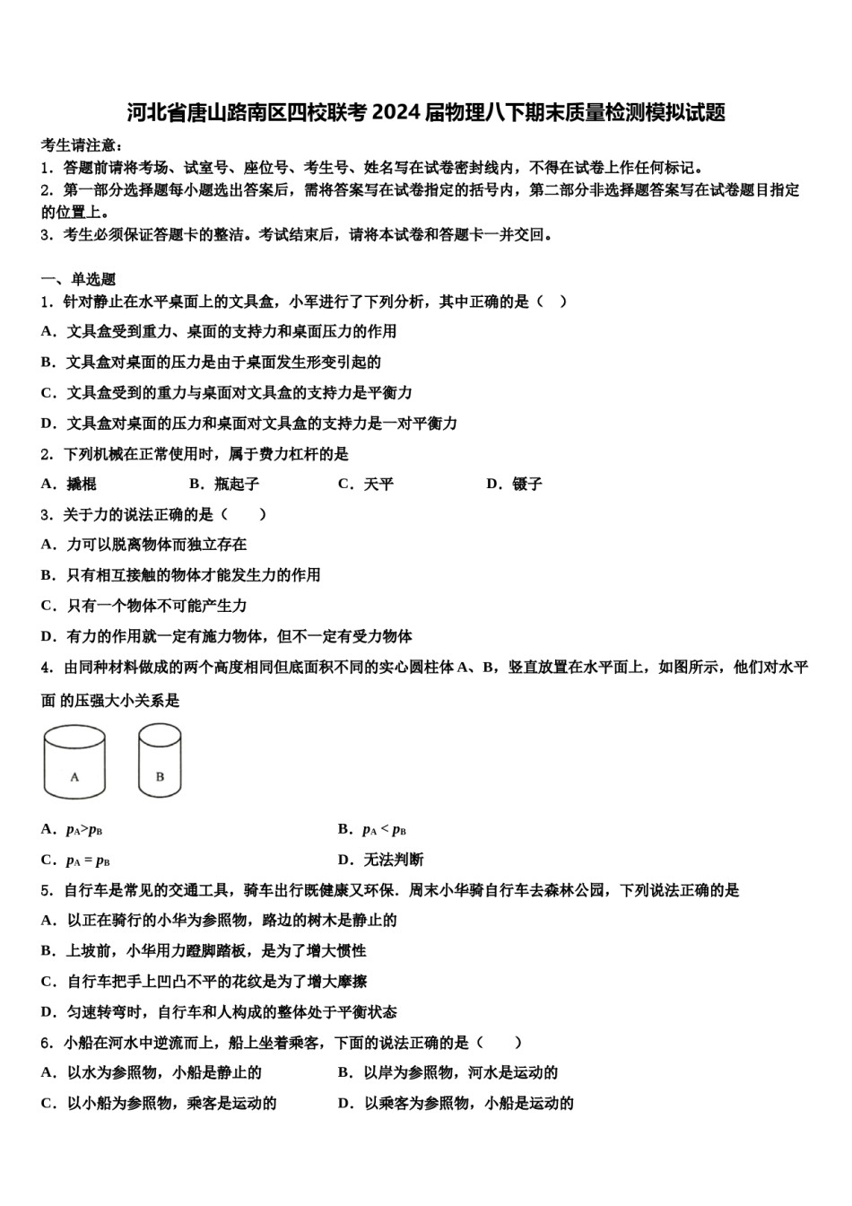 河北省唐山路南区四校联考2024届物理八下期末质量检测模拟试题含解析.doc_第1页