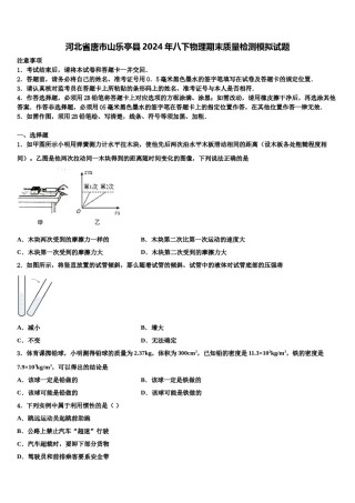 河北省唐市山乐亭县2024年八下物理期末质量检测模拟试题含解析.doc