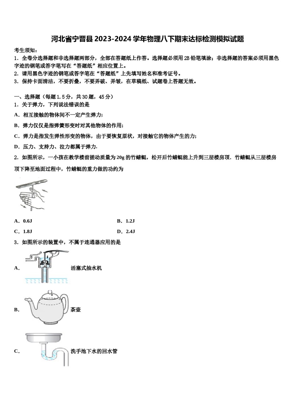 河北省宁晋县2023-2024学年物理八下期末达标检测模拟试题含解析.doc_第1页