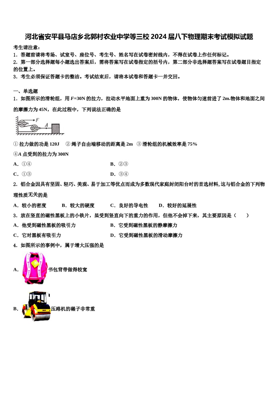 河北省安平县马店乡北郭村农业中学等三校2024届八下物理期末考试模拟试题含解析.doc_第1页