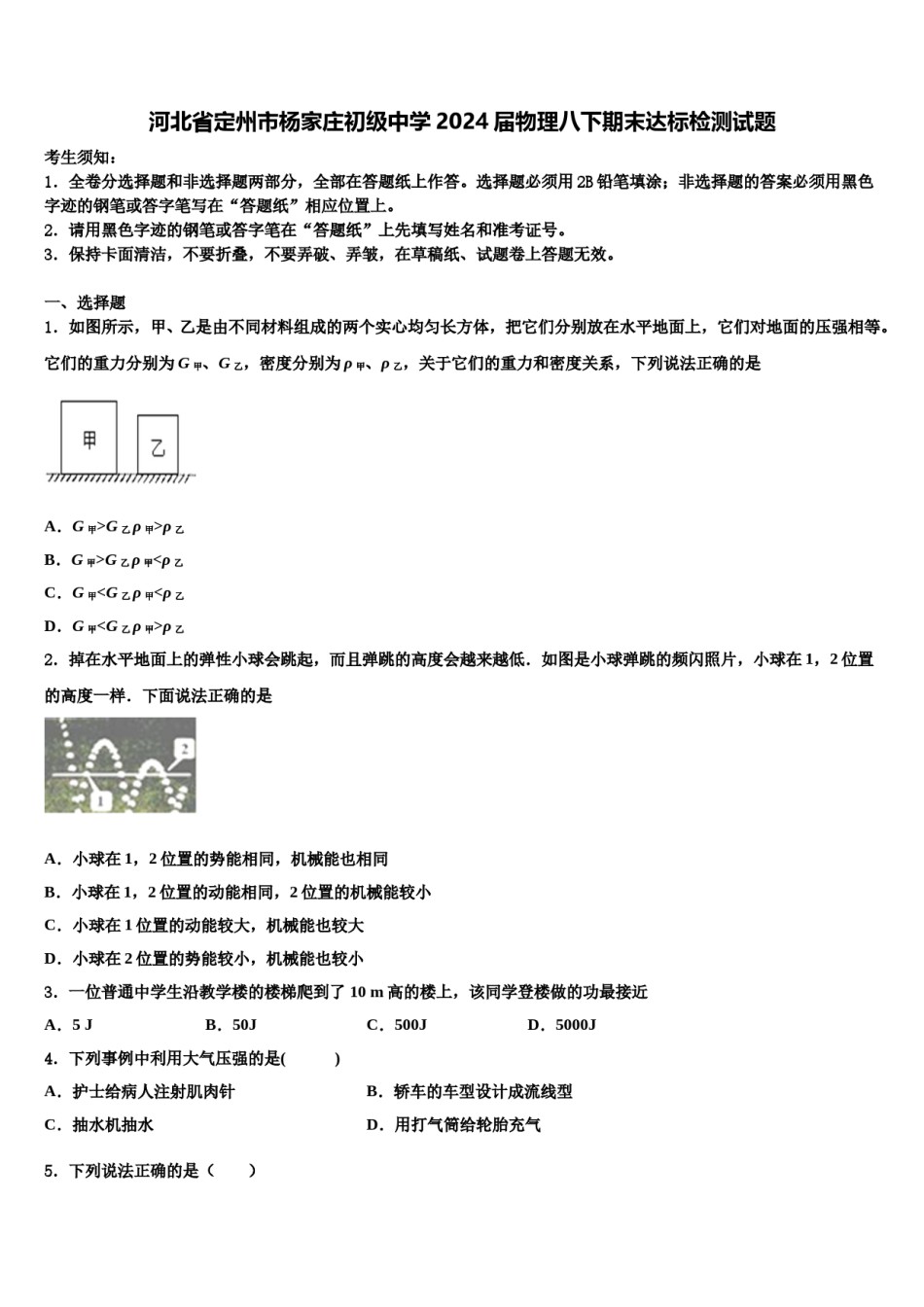 河北省定州市杨家庄初级中学2024届物理八下期末达标检测试题含解析.doc_第1页