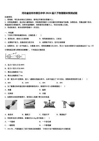 河北省定州市第五中学2024届八下物理期末预测试题含解析.doc
