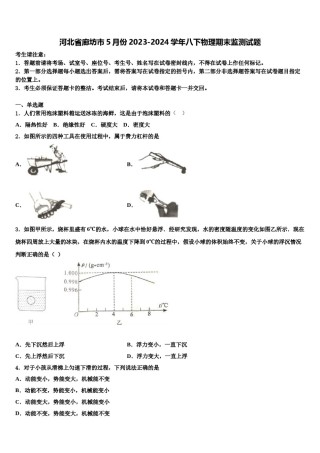 河北省廊坊市5月份2023-2024学年八下物理期末监测试题含解析.doc