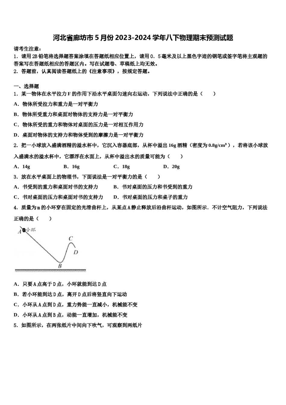 河北省廊坊市5月份2023-2024学年八下物理期末预测试题含解析.doc_第1页