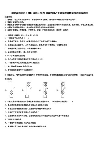 河北省廊坊市5月份2023-2024学年物理八下期末教学质量检测模拟试题含解析.doc