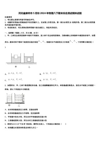 河北省廊坊市5月份2024年物理八下期末综合测试模拟试题含解析.doc