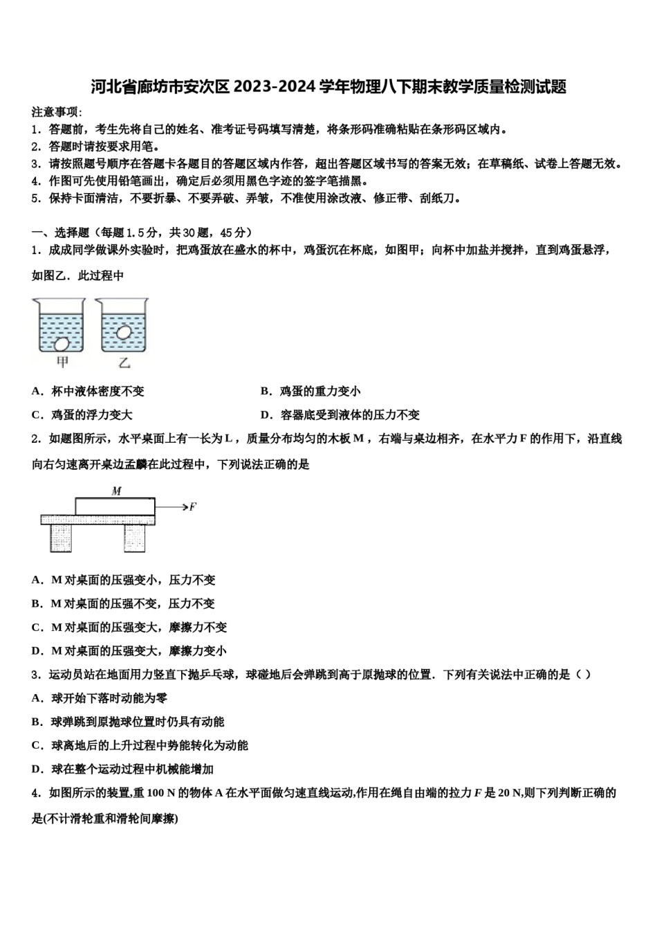 河北省廊坊市安次区2023-2024学年物理八下期末教学质量检测试题含解析.doc_第1页