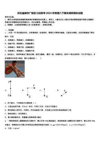 河北省廊坊广阳区七校联考2024年物理八下期末调研模拟试题含解析.doc