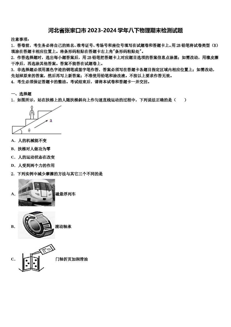 河北省张家口市2023-2024学年八下物理期末检测试题含解析.doc_第1页