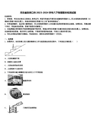 河北省张家口市2023-2024学年八下物理期末检测试题含解析.doc