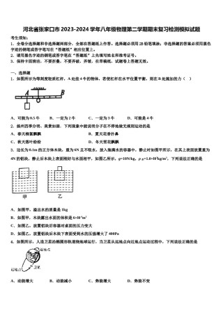 河北省张家口市2023-2024学年八年级物理第二学期期末复习检测模拟试题含解析.doc