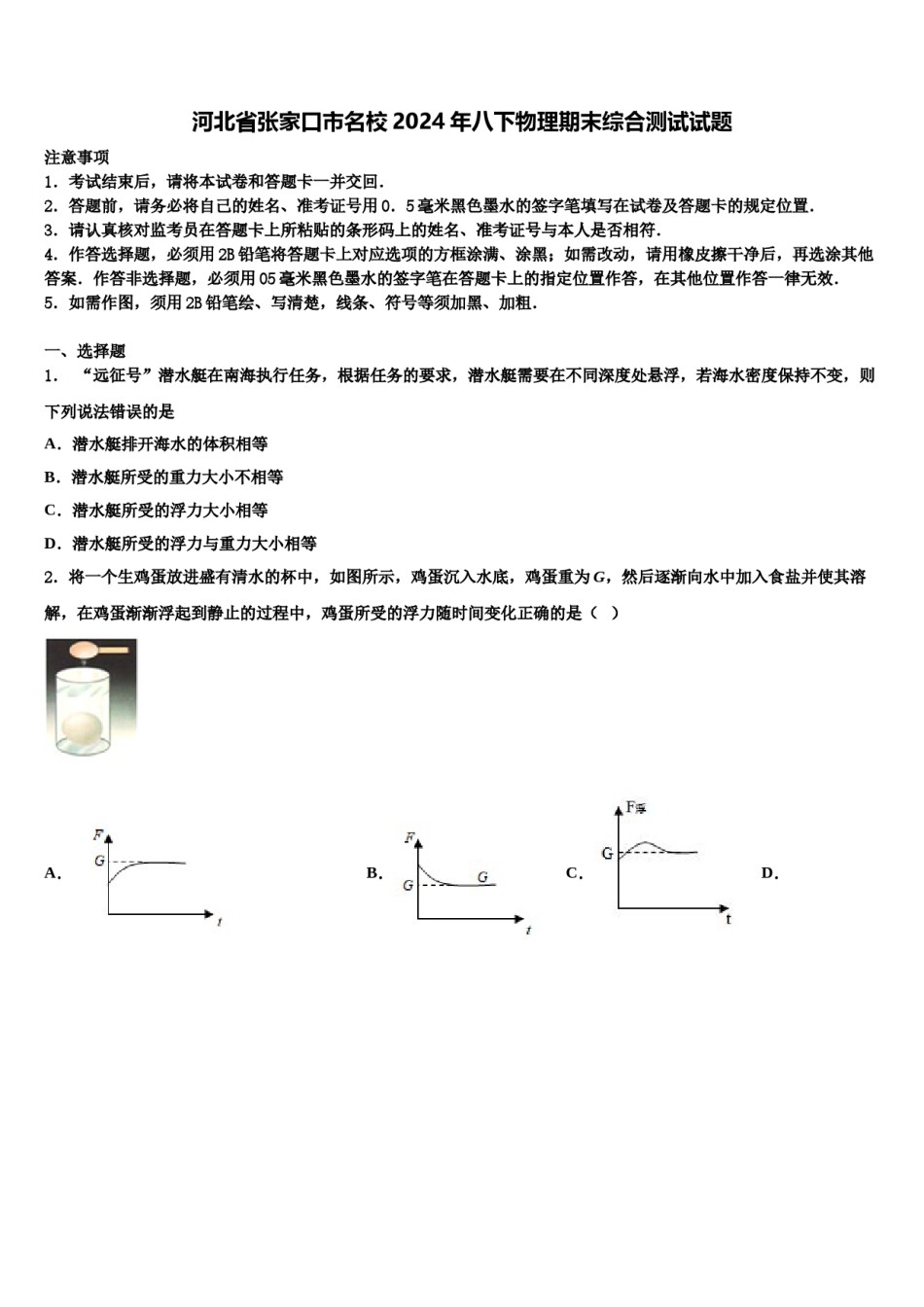 河北省张家口市名校2024年八下物理期末综合测试试题含解析.doc_第1页
