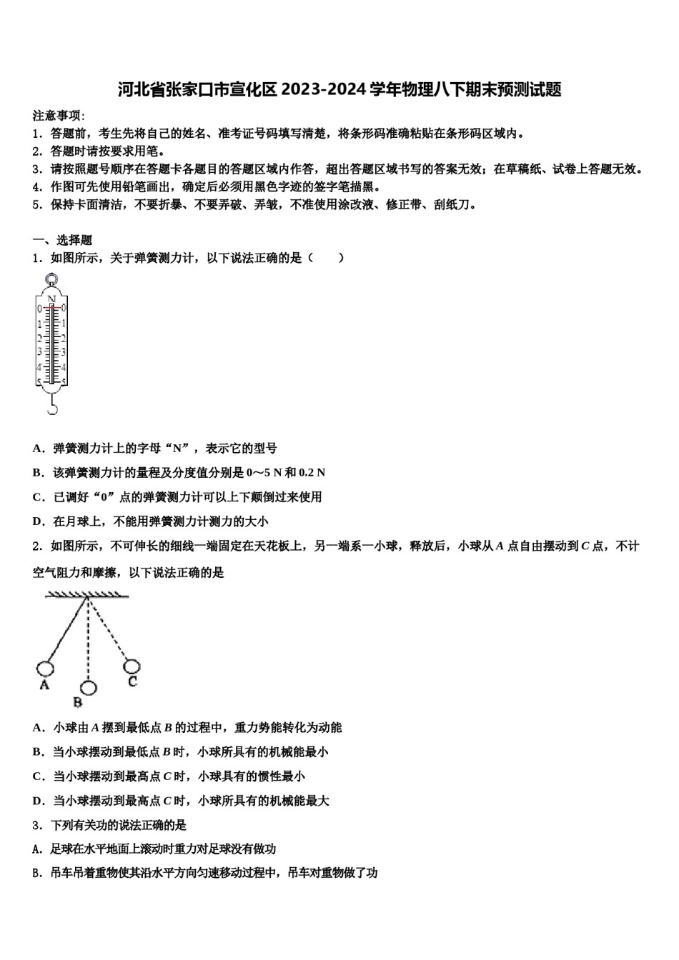 河北省张家口市宣化区2023-2024学年物理八下期末预测试题含解析.doc_第1页