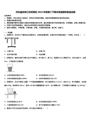 河北省张家口市桥西区2024年物理八下期末质量跟踪监视试题含解析.doc