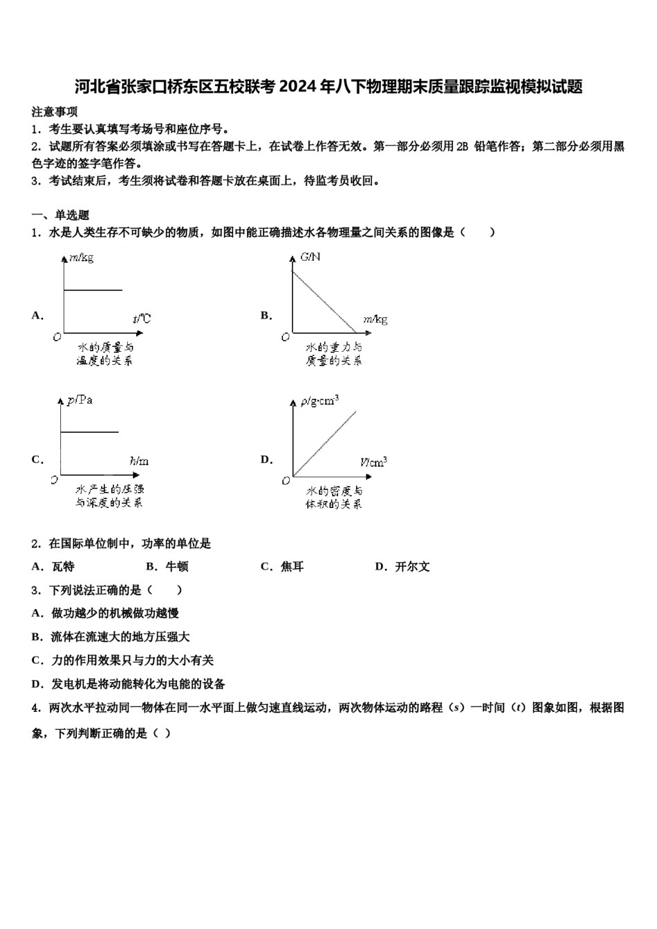 河北省张家口桥东区五校联考2024年八下物理期末质量跟踪监视模拟试题含解析.doc_第1页