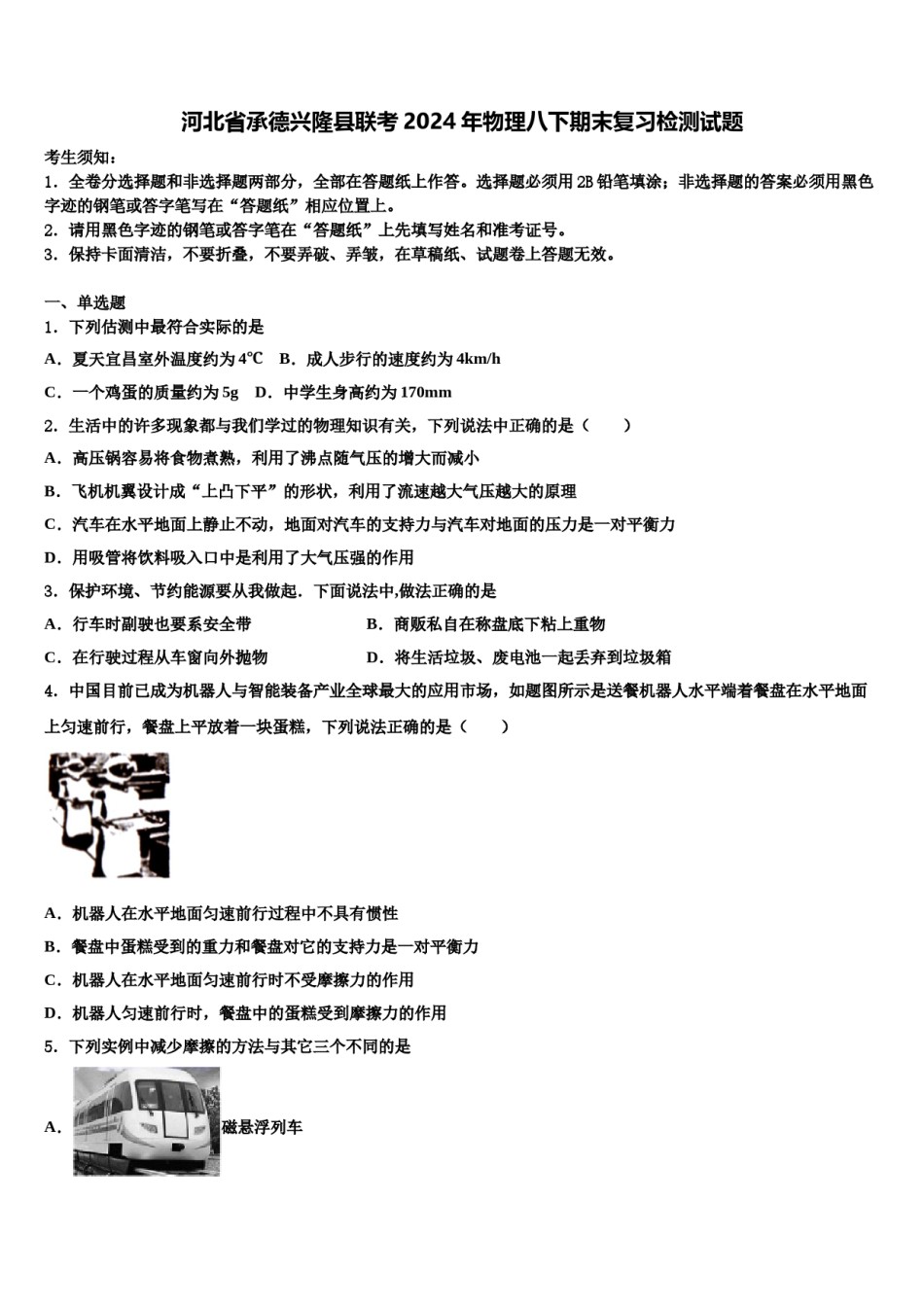 河北省承德兴隆县联考2024年物理八下期末复习检测试题含解析.doc_第1页