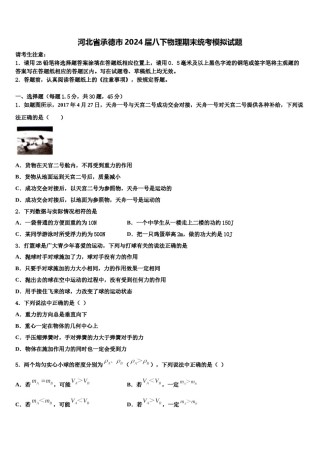 河北省承德市2024届八下物理期末统考模拟试题含解析.doc