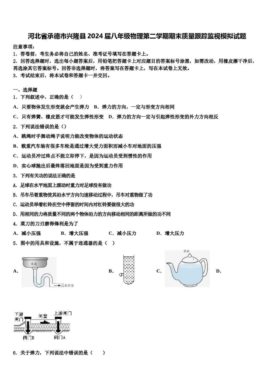 河北省承德市兴隆县2024届八年级物理第二学期期末质量跟踪监视模拟试题含解析.doc_第1页