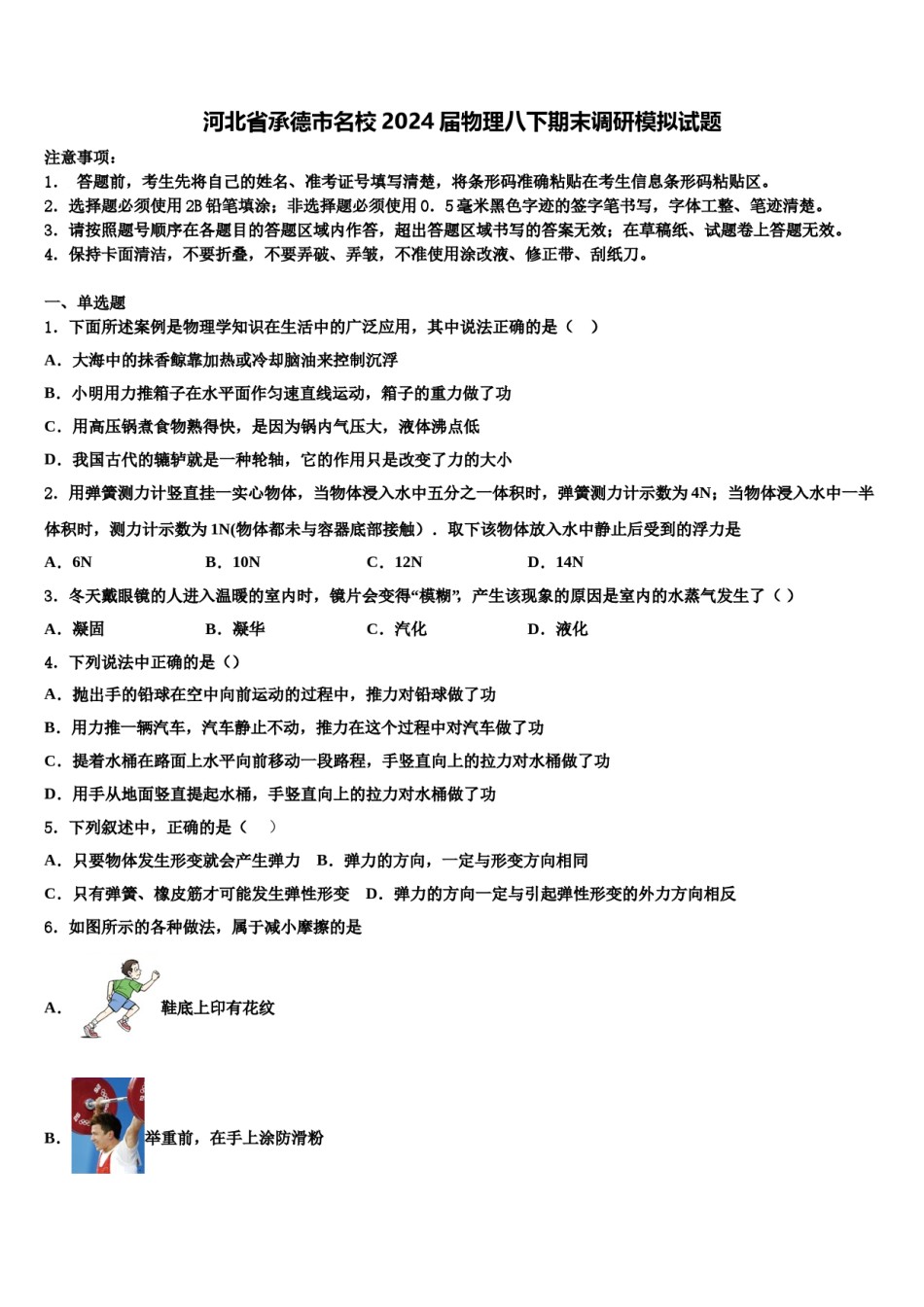 河北省承德市名校2024届物理八下期末调研模拟试题含解析.doc_第1页