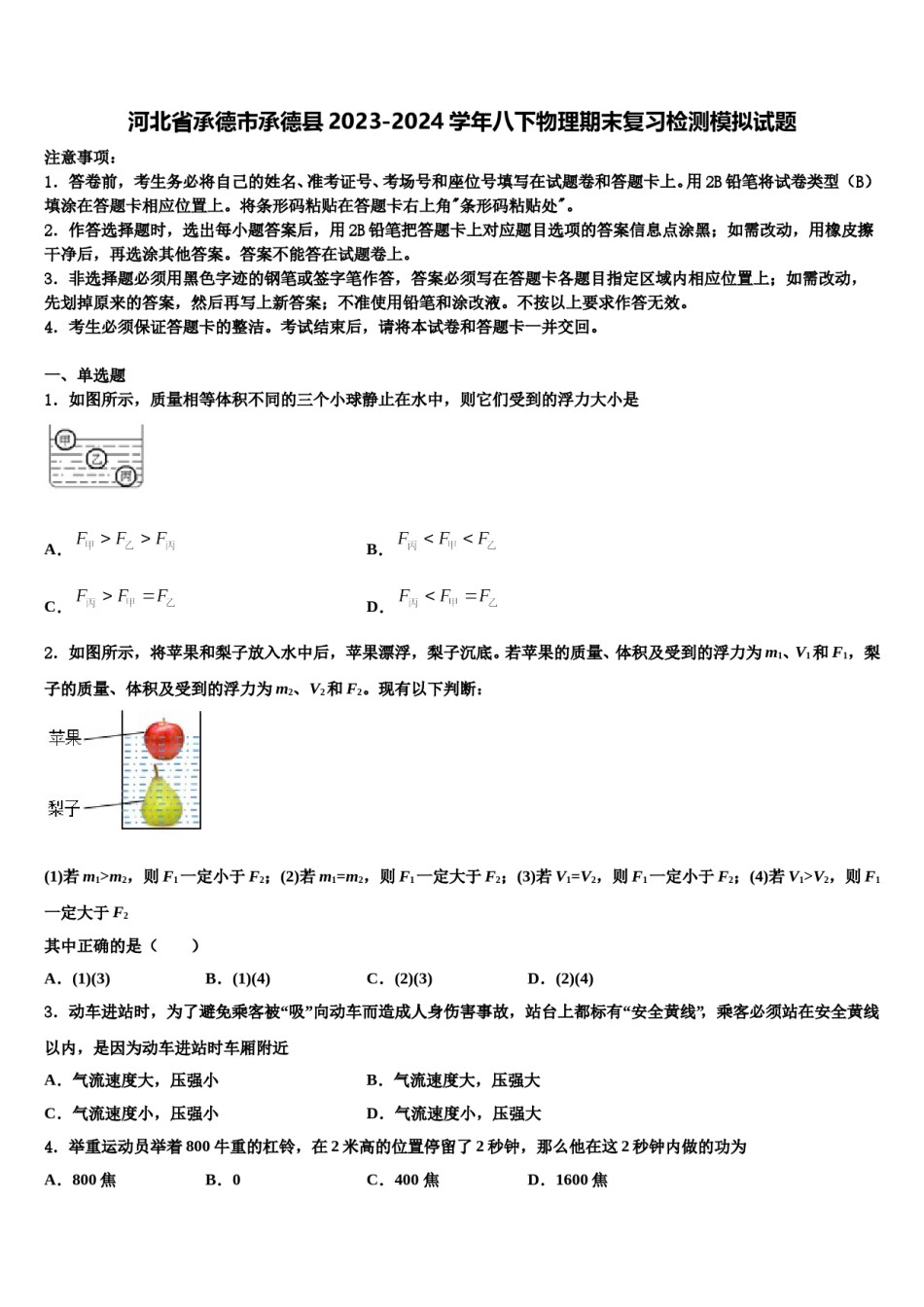 河北省承德市承德县2023-2024学年八下物理期末复习检测模拟试题含解析.doc_第1页
