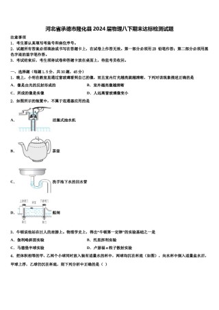 河北省承德市隆化县2024届物理八下期末达标检测试题含解析.doc