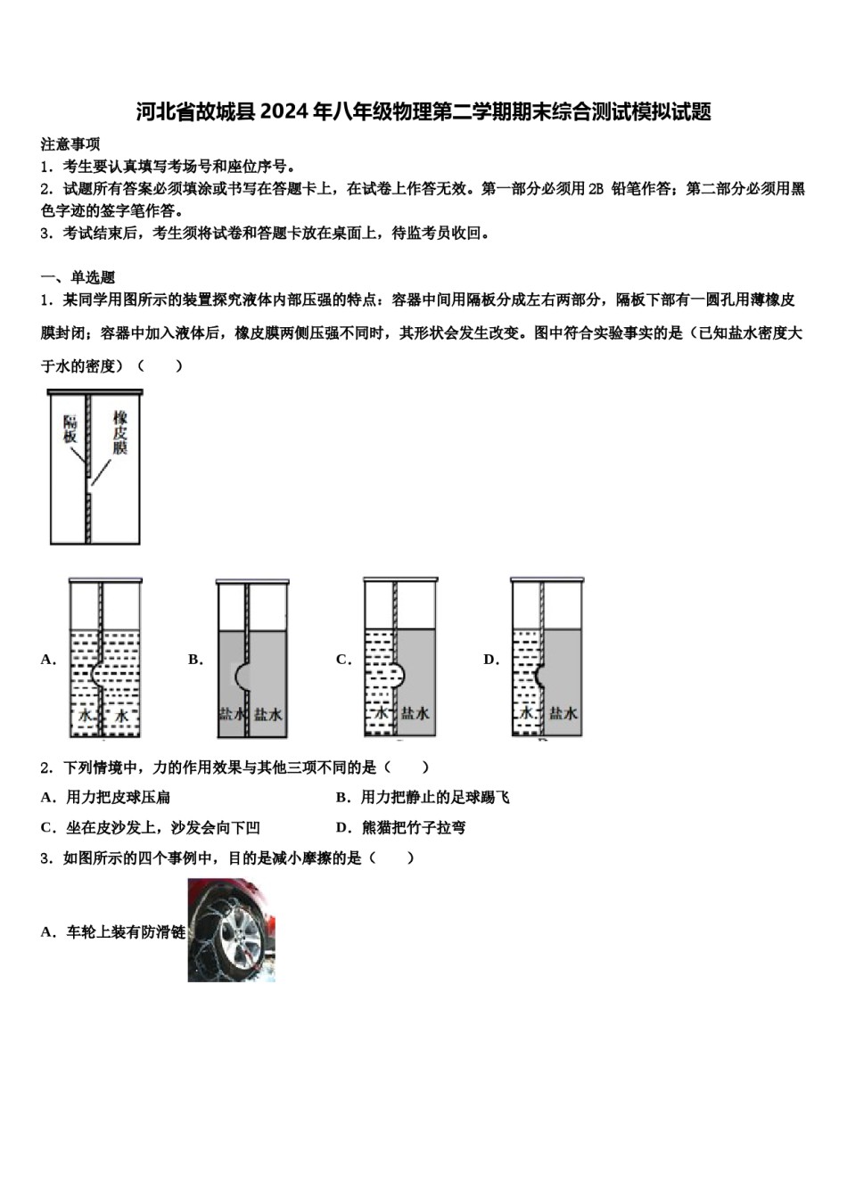 河北省故城县2024年八年级物理第二学期期末综合测试模拟试题含解析.doc_第1页