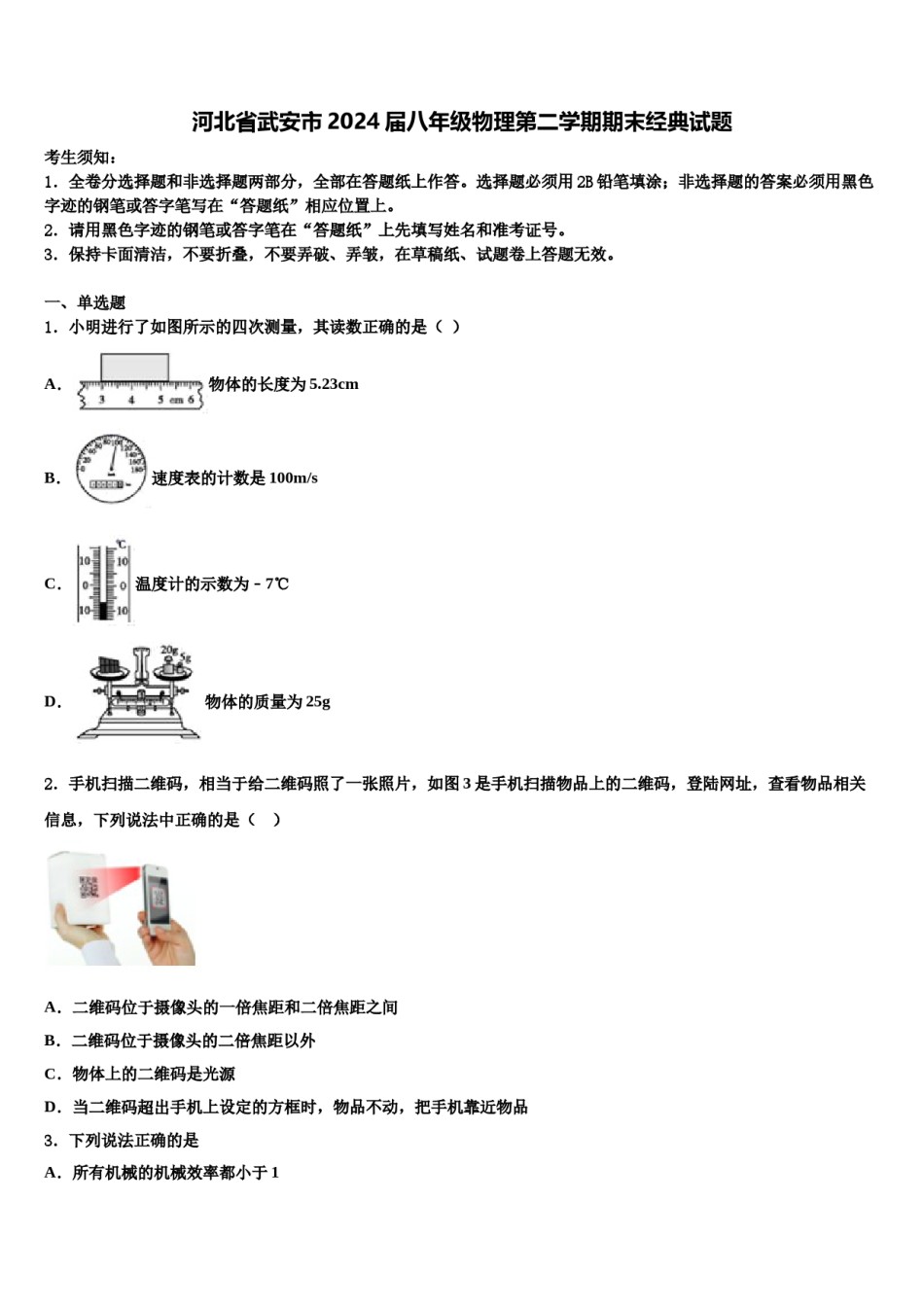 河北省武安市2024届八年级物理第二学期期末经典试题含解析.doc_第1页