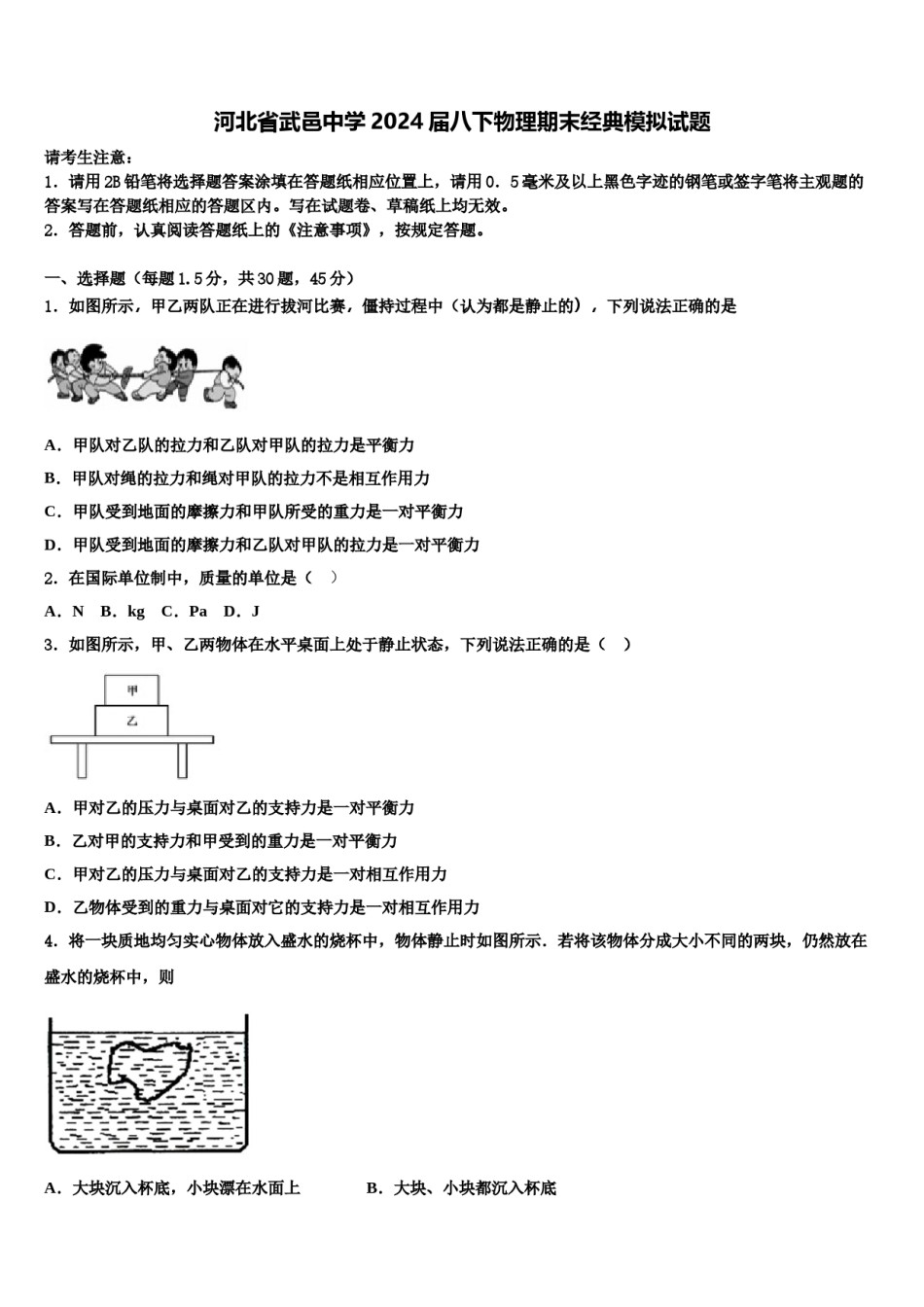河北省武邑中学2024届八下物理期末经典模拟试题含解析.doc_第1页