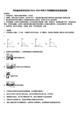 河北省沧州市任丘市2023-2024学年八下物理期末综合测试试题含解析.doc