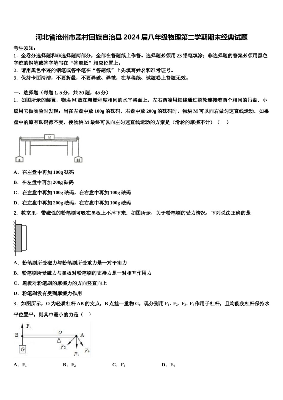 河北省沧州市孟村回族自治县2024届八年级物理第二学期期末经典试题含解析.doc_第1页