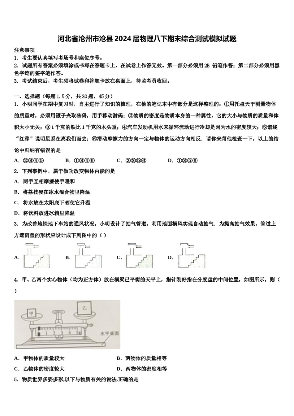 河北省沧州市沧县2024届物理八下期末综合测试模拟试题含解析.doc_第1页