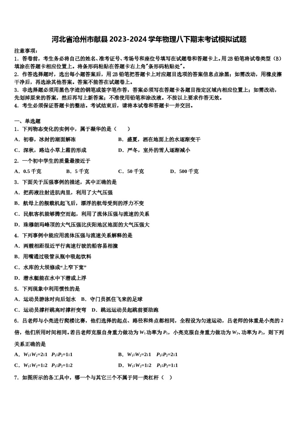 河北省沧州市献县2023-2024学年物理八下期末考试模拟试题含解析.doc_第1页
