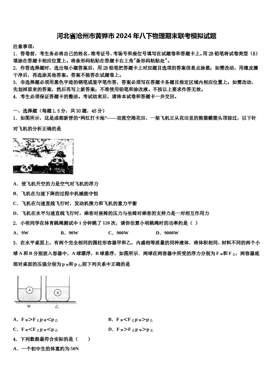河北省沧州市黄骅市2024年八下物理期末联考模拟试题含解析.doc_第1页
