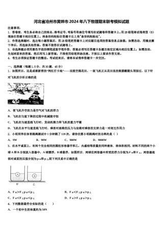 河北省沧州市黄骅市2024年八下物理期末联考模拟试题含解析.doc