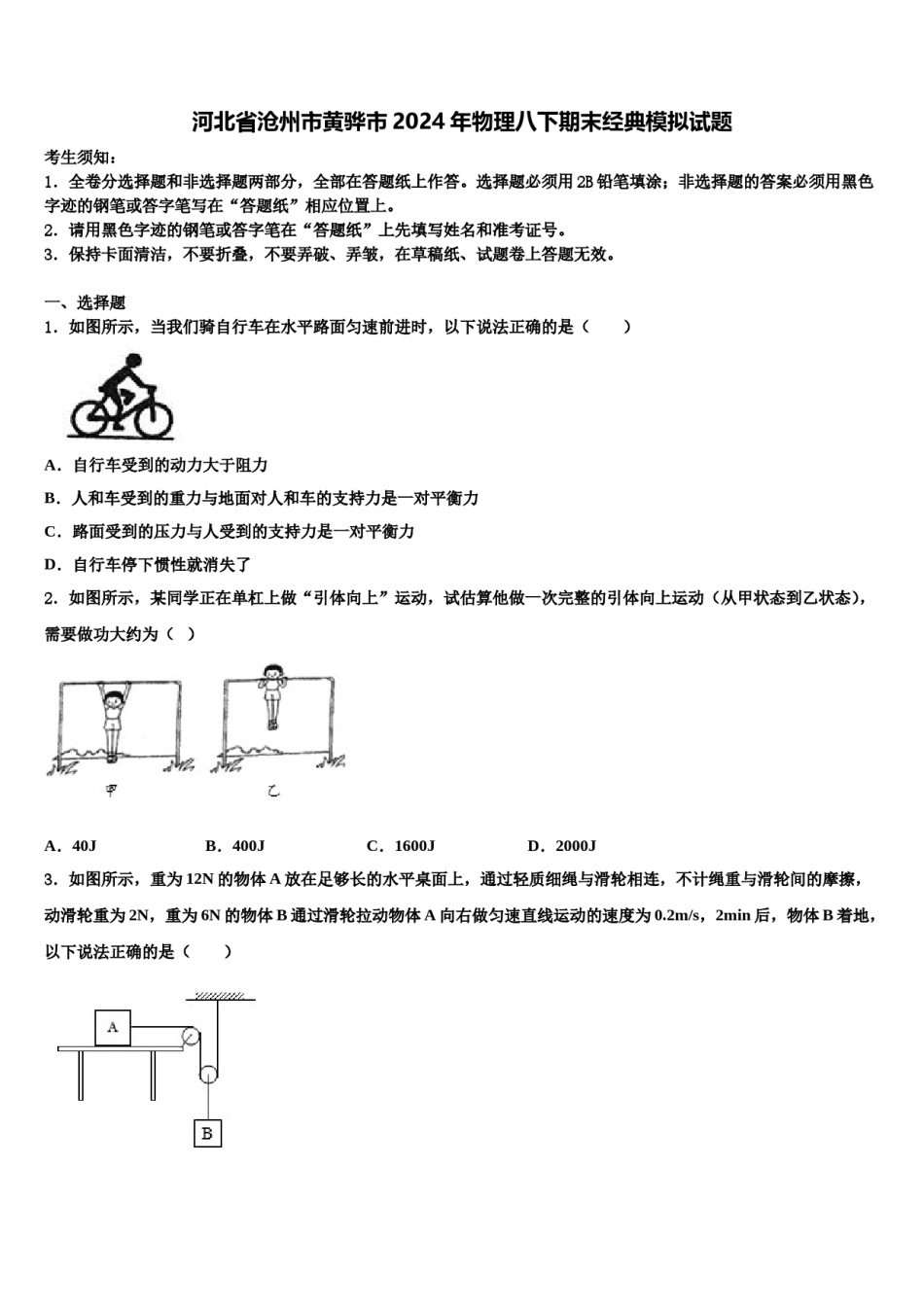 河北省沧州市黄骅市2024年物理八下期末经典模拟试题含解析.doc_第1页